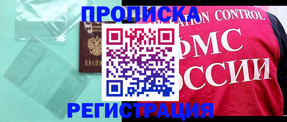 прописка 2025 в Новом Осколе